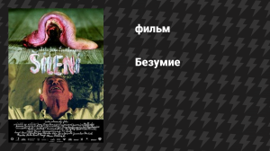 Безумие (фильм, 2005)
