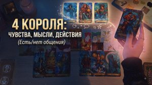 4 короля: ЧУВСТВА, МЫСЛИ, ДЕЙСТВИЯ (есть/нет общения) 🪬🪄