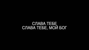 Дух Святой, Прикоснись ко мне... /  Тёплый Свет