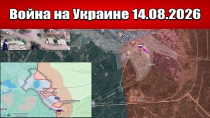 Сводка с фронта СВО и карта боевых действий на Украине сегодня 14.08.2026