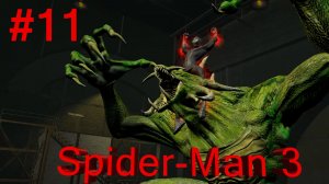 Spider-Man 3-Часть№11/ А вот и ящер
