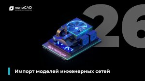 01. nanoCAD BIM Вентиляция 26: импорт моделей инженерных сетей