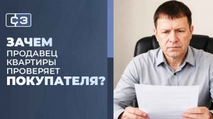 Покупатель квартиры просит справки у продавца, а продавец требует то же самое. Что происходит?