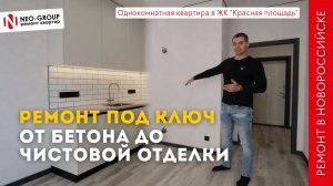 Ремонт квартиры под ключ за 1 580 000₽ | ЖК Красная площадь, Новороссийск (все материалы наши)