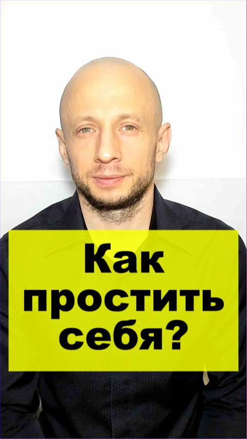 Как простить себя? #психология #прощениесебя #работаспрошлым #освобождениеотвины #изменениеубеждений