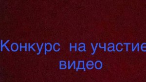 Конкурс на участие в моем видео