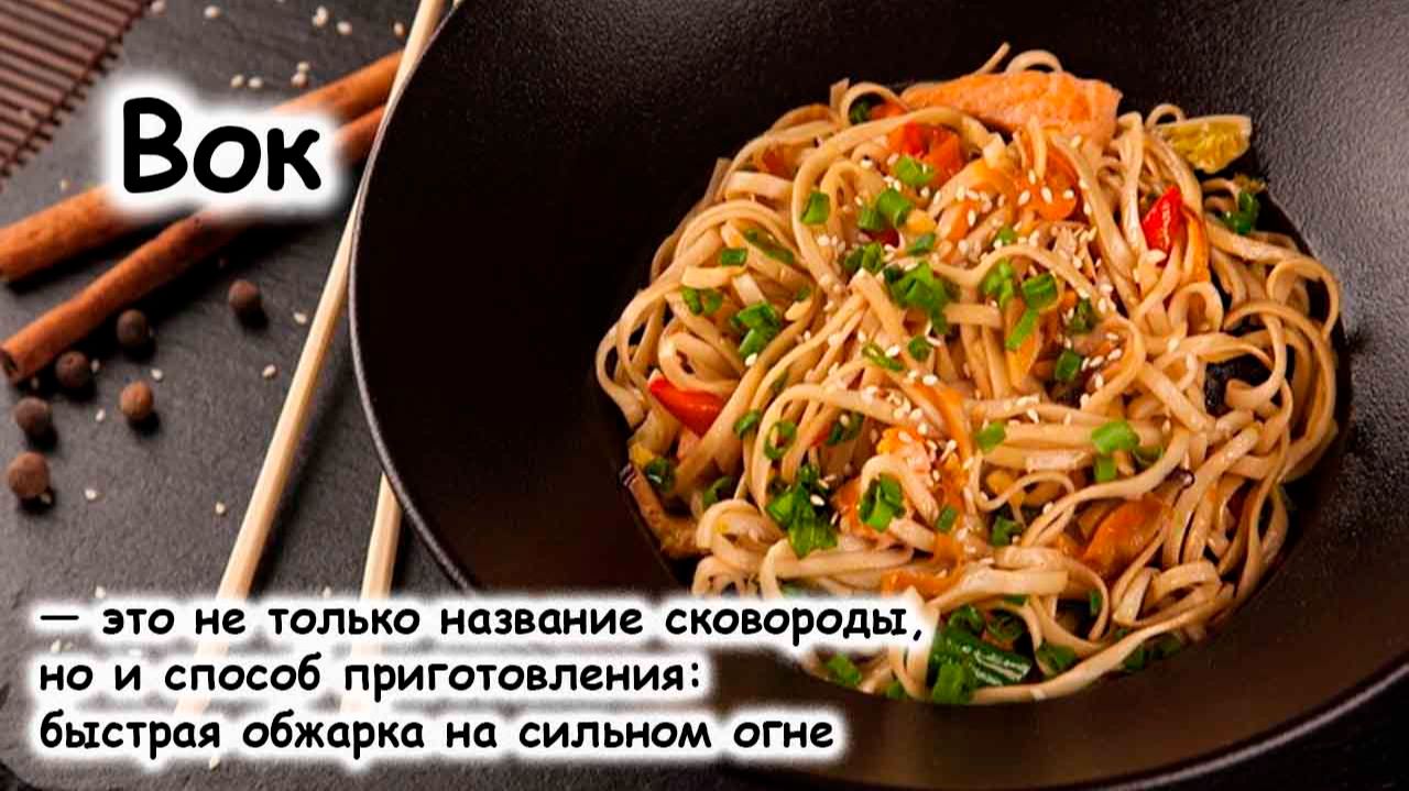Лапша вок