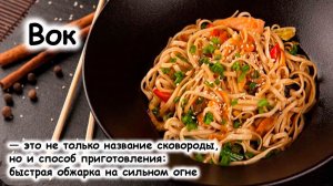 Лапша вок