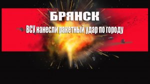 Брянск ВСУ нанесли ракетный удар по городу