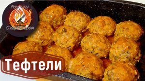 НЕЖНЕЙШИЕ МЯСНЫЕ ТЕФТЕЛИ в томатном соусе!КЛАССИКА на все времена!Ужин на всю семью!