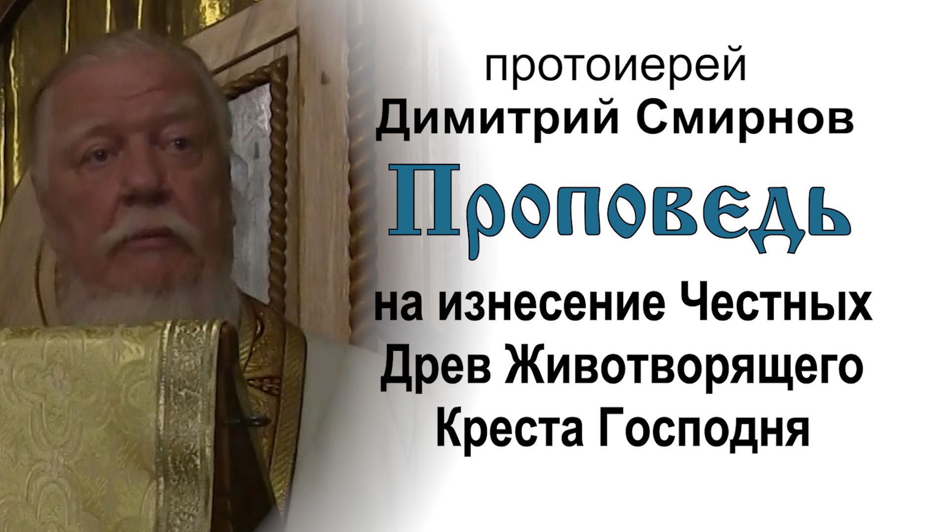 Проповедь на изнесение Честных Древ Креста Господня (2016.08.13). Прот. Димитрий Смирнов