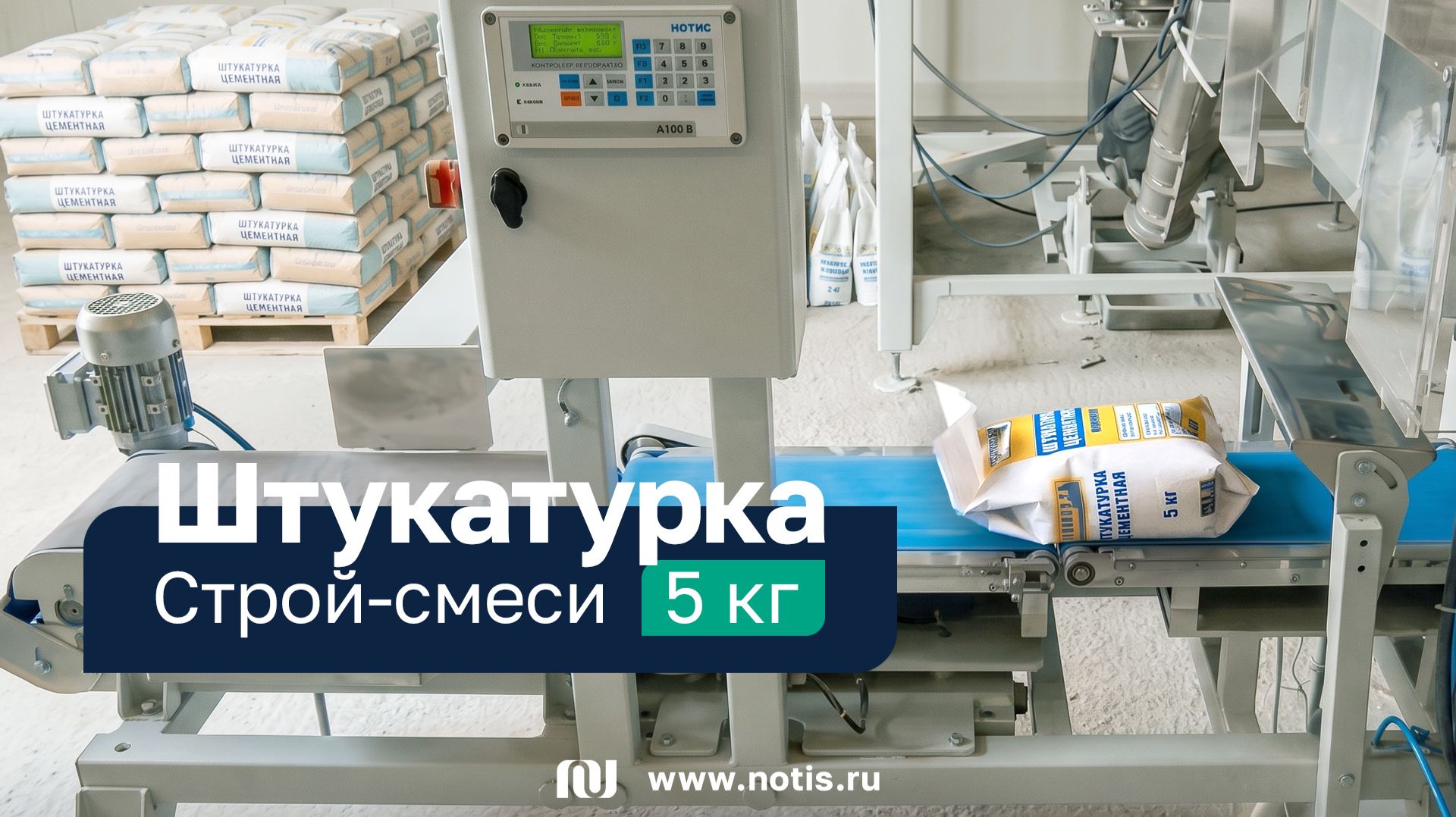 Линия фасовки сухих строительных смесей в пакеты по 5 кг  НОТИС Новосибирск