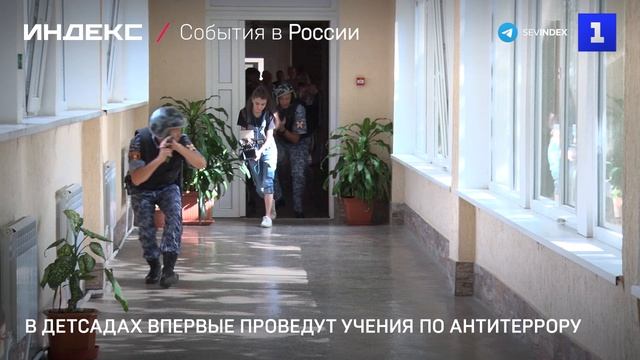 В детсадах впервые проведут учения по антитеррору