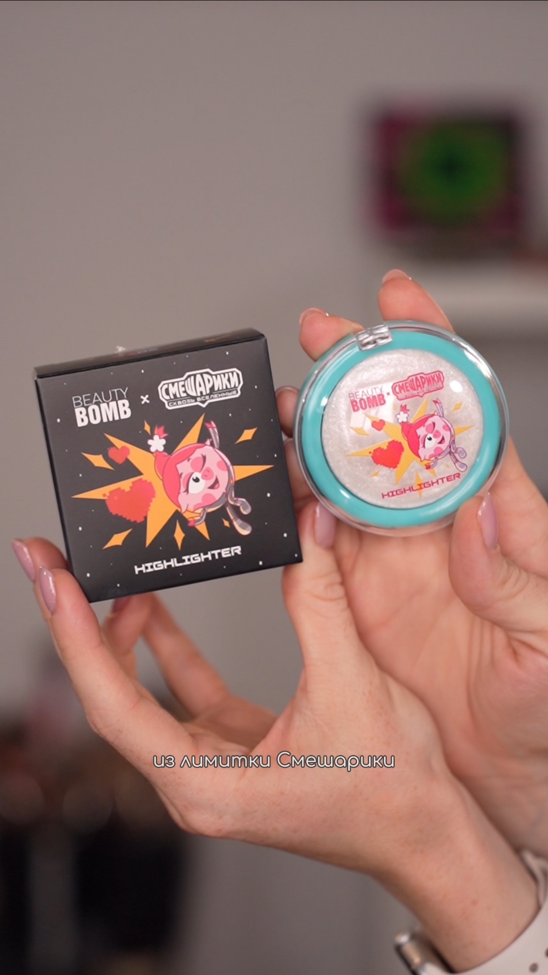 Хайлайтеры Beauty Bomb из лимитки Смешарики🤩