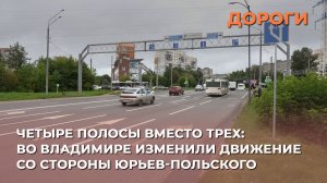 Четыре полосы вместо трех: во Владимире изменили движение со стороны Юрьев-Польского