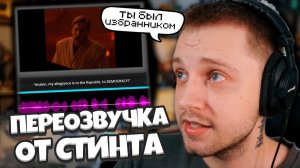 СМЕШНАЯ ПЕРЕОЗВУЧКА АНИМЕ, ФИЛЬМОВ и СЕРИАЛОВ от СТИНТА / ЧТО, ЕСЛИ БЫ АНИМЕ ОЗВУЧИВАЛ СТИНТ?
