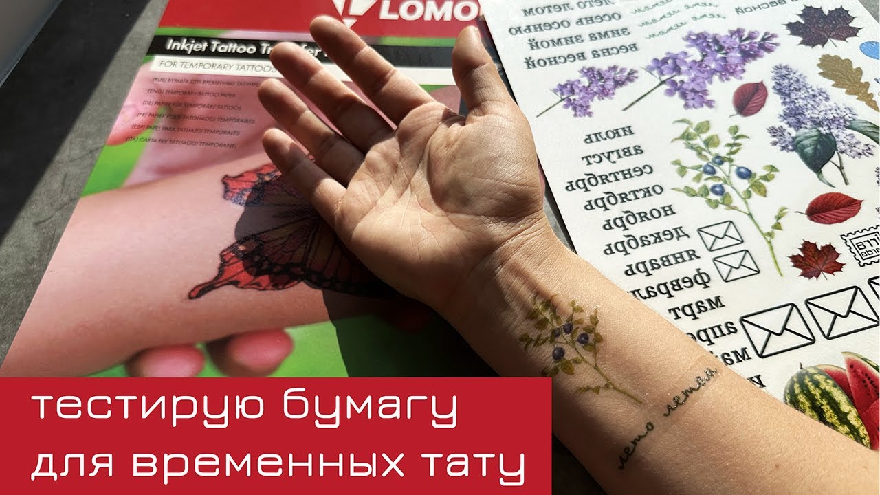 Печатаю переводные татуировки дома