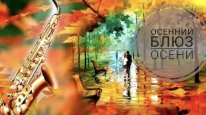 СП «Носочный блюз осени» 3 сезон. Вступление
