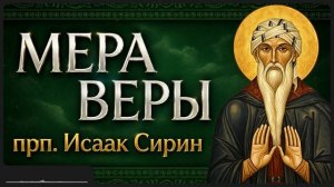 МЕРА ВЕРЫ прп Исаак Сирин
