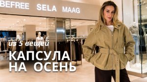 5 ВЕЩЕЙ = 15+ ОБРАЗОВ | базовый гардероб BEFREE SELA MAAG / ШОПИНГ ВЛОГ