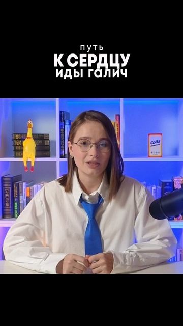 путь к сердцу Иды Галич