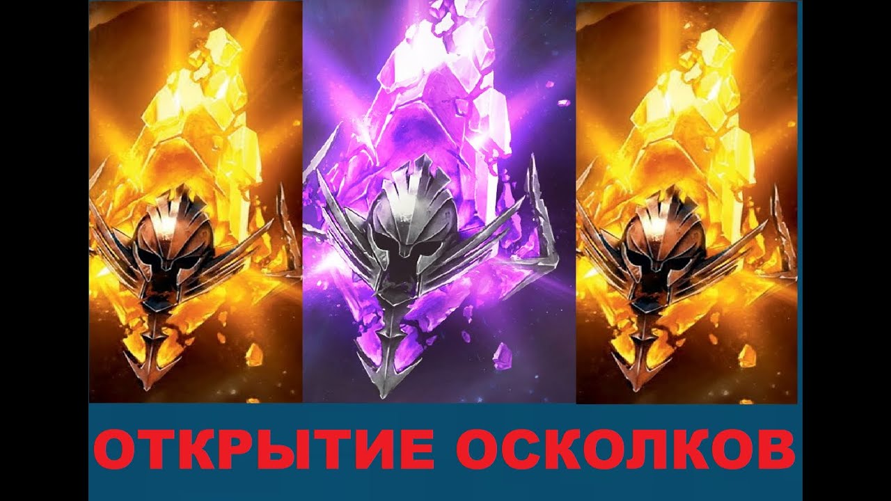 Raid Shadow Legends ОТКРЫТИЕ ОСКОЛКОВ  ЭТО ПРОСТО ППЦ