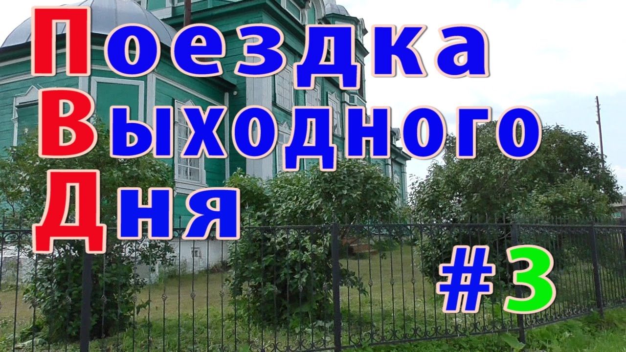 ПВД #3. Иткуль (Свято-Никольский храм) и Каргаполье.