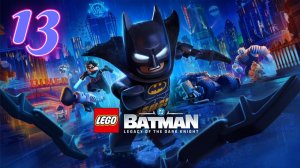 Lego Batman Наследие Тёмного Рыцаря прохождение #13 Антифриз