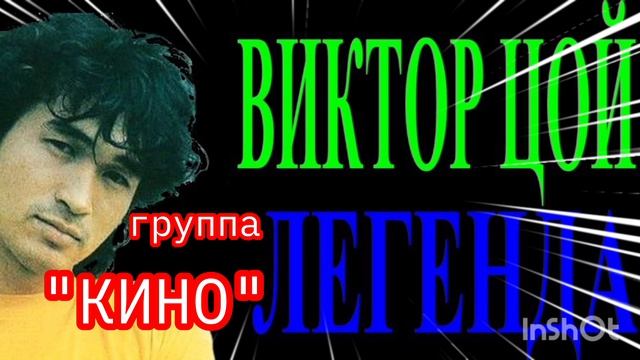 *** ЗОЛОТЫЕ ХИТЫ ЛЕГЕНДАРНОЙ РОК- ГРУППЫ "КИНО" *** ЛУЧШИЕ ПЕСНИ ВИКТОР ЦОЙ ***