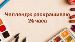Челлендж Раскрашиваю 24 часа Креативные раскраски