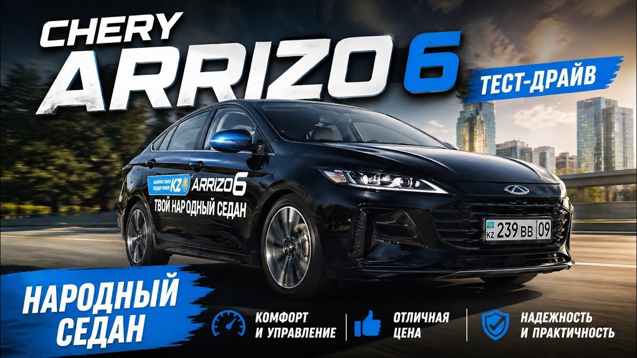 Chery Arrizo 6 обзор и тест-драйв народного седана