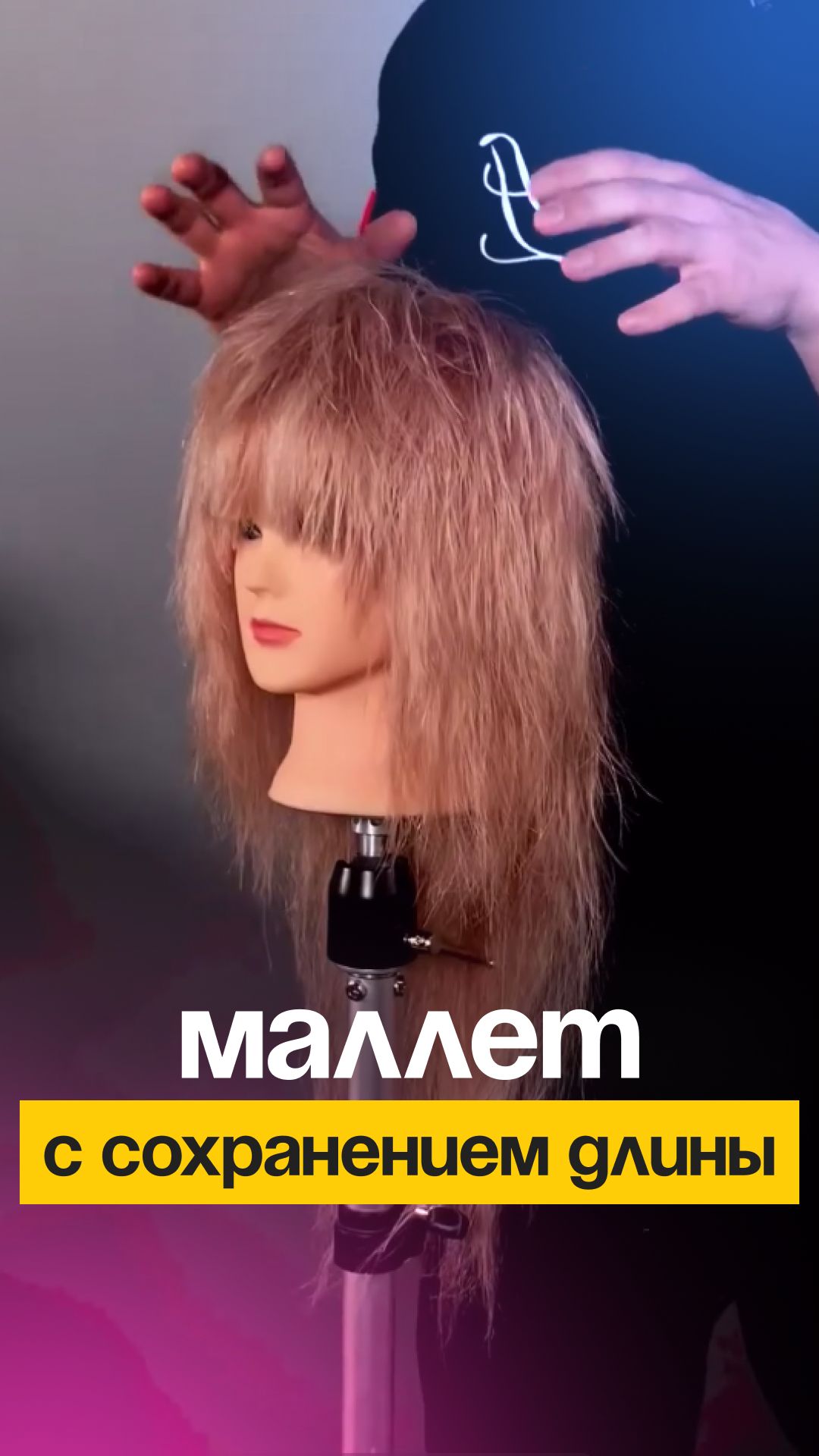 Стрижем маллет и сохраняем длину.