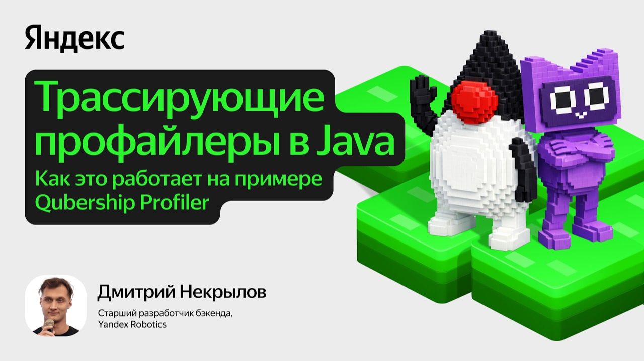 Qubership Profiler: трассирующие профайлеры в Java