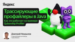 Qubership Profiler: трассирующие профайлеры в Java