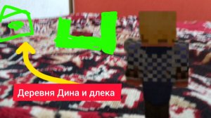 Нашёл деревню Дина и длека