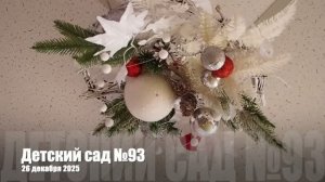 Новый год 2026. Клип. Детский сад 93