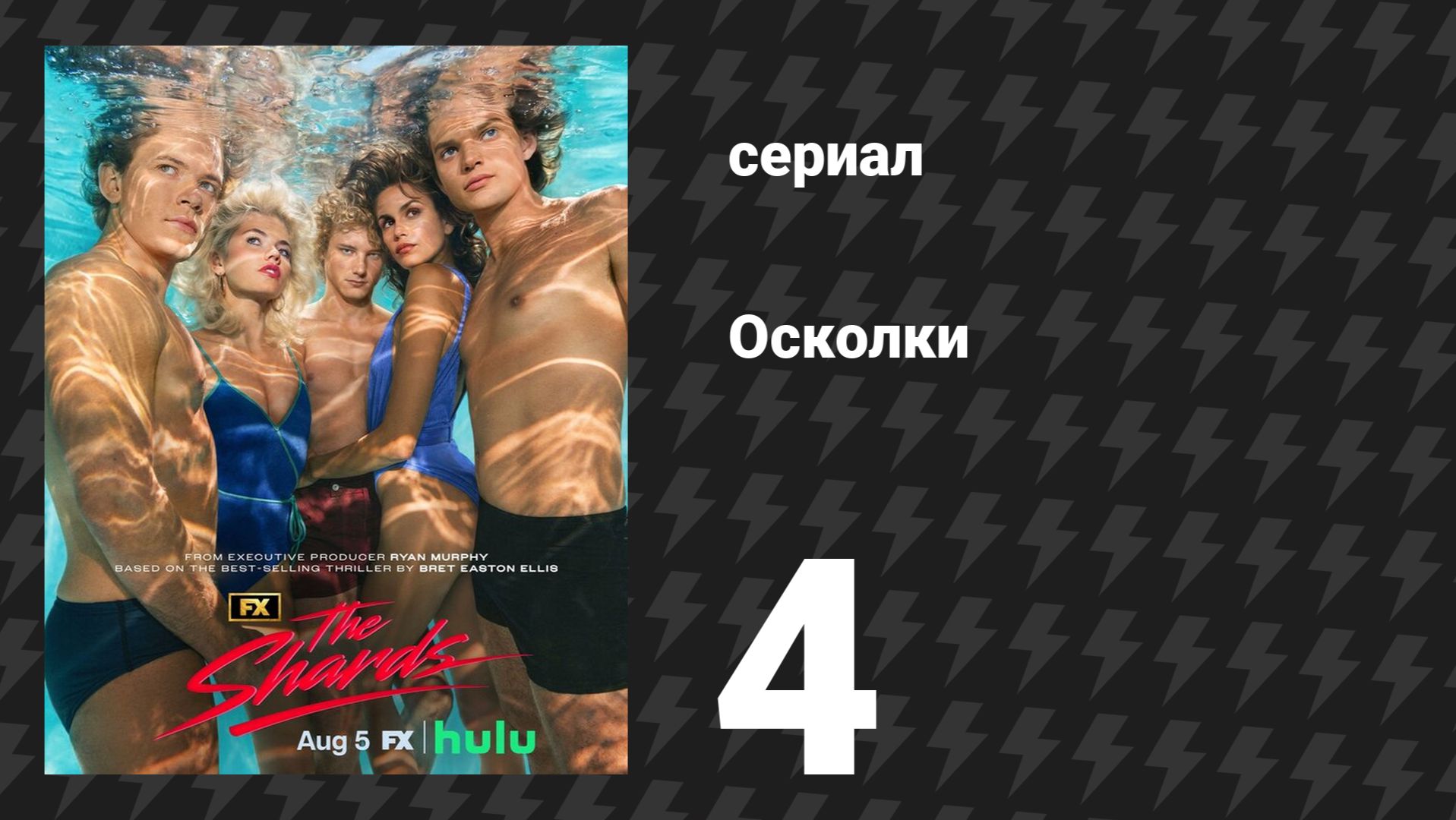 Осколки 4 серия «Вечеринка Роберта» (сериал, 2026)