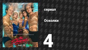 Осколки 4 серия «Вечеринка Роберта» (сериал, 2026)