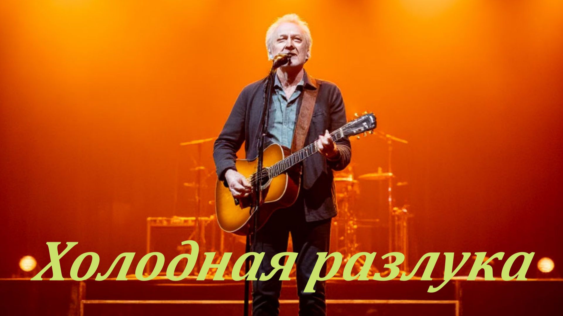 ШАНСОН ПОД ГИТАРУ|Холодная разлука