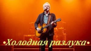 ШАНСОН ПОД ГИТАРУ|Холодная разлука