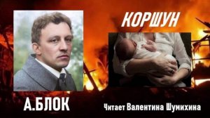 А.Блок «Коршун». Читает Валентина Шумихина.