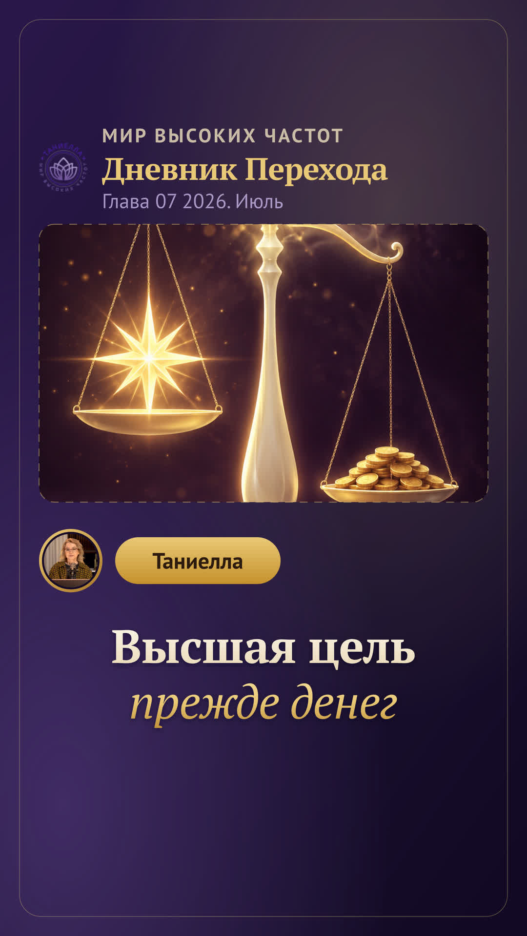 Высшая цель прежде денег — Дневник Перехода. Глава 07