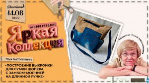 5 день конференции «Яркая коллекция»