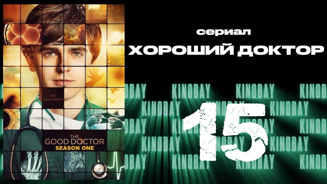 Хороший доктор - 1 сезон 15 серия / The Good Doctor