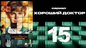 Хороший доктор - 1 сезон 15 серия / The Good Doctor