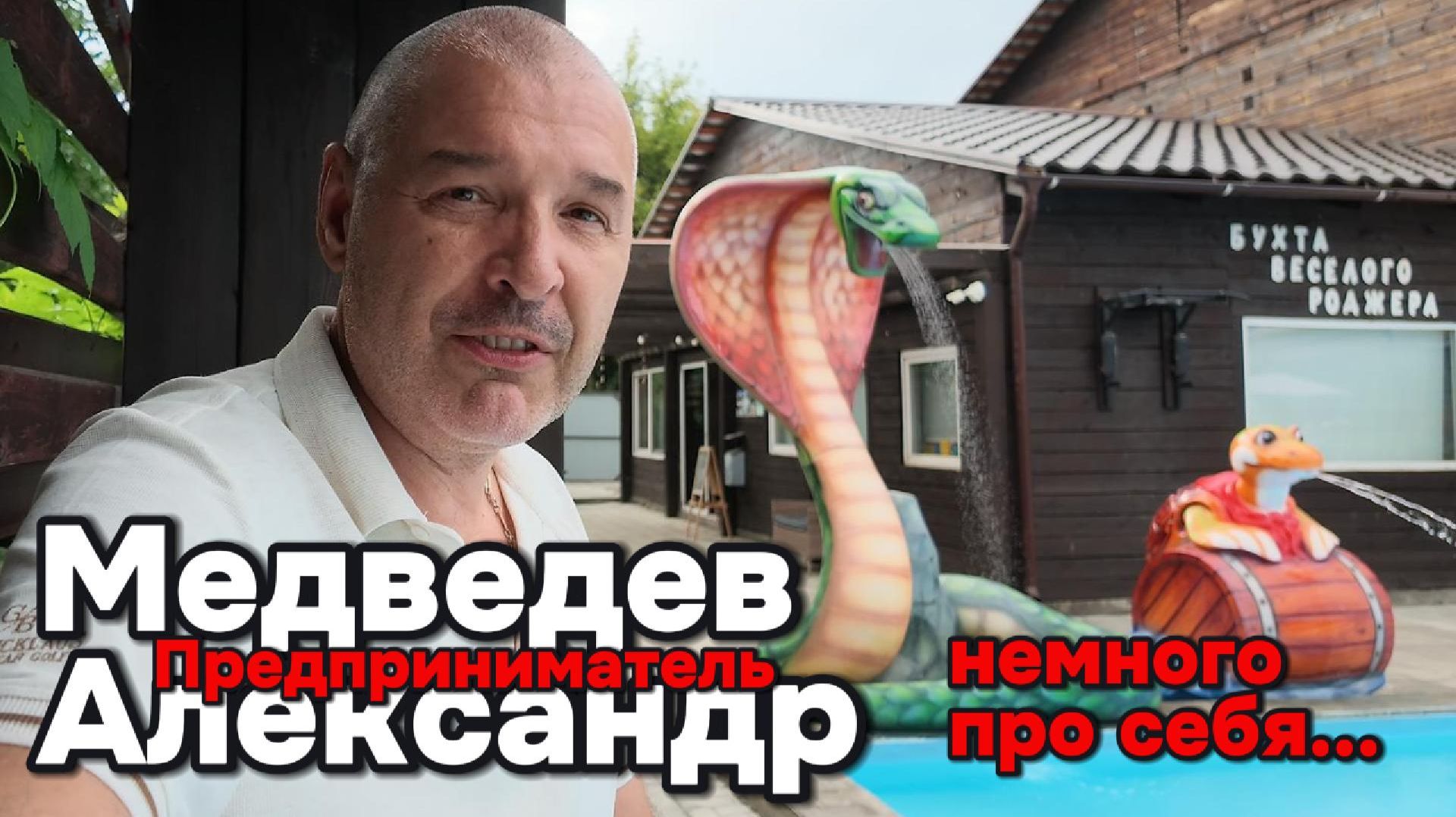Предприниматель Медведев Александр - немного про