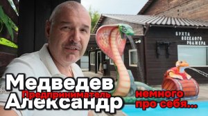 Предприниматель Медведев Александр - немного про