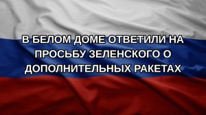 В Белом доме ответили на просьбу Зеленского о дополнительных ракетах