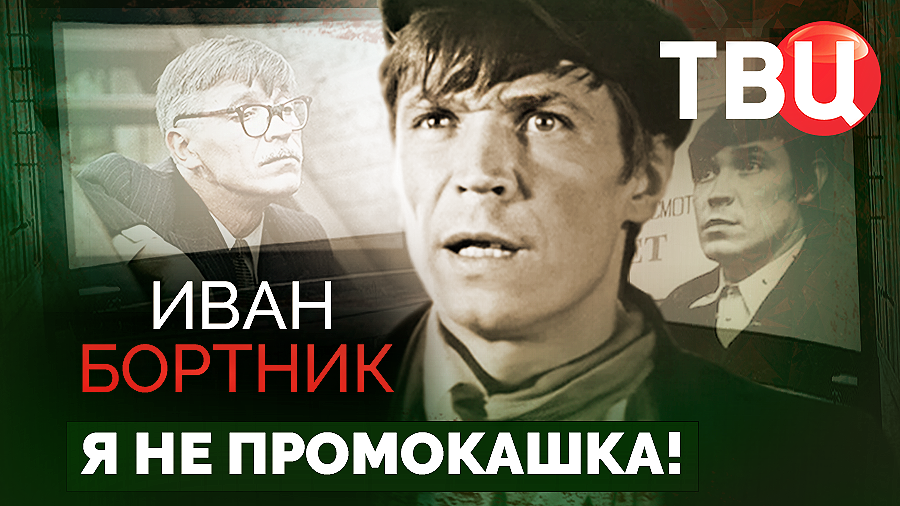 Иван Бортник. Я не Промокашка! Документальный фильм ТВЦ