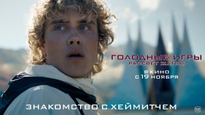 Голодные игры: Рассвет жатвы | Джозеф Зада в роли Хеймитча